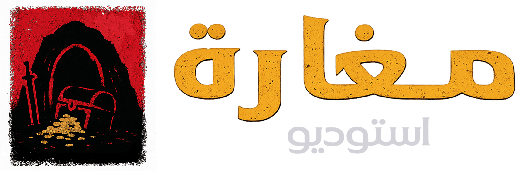 مغارة ستوديو