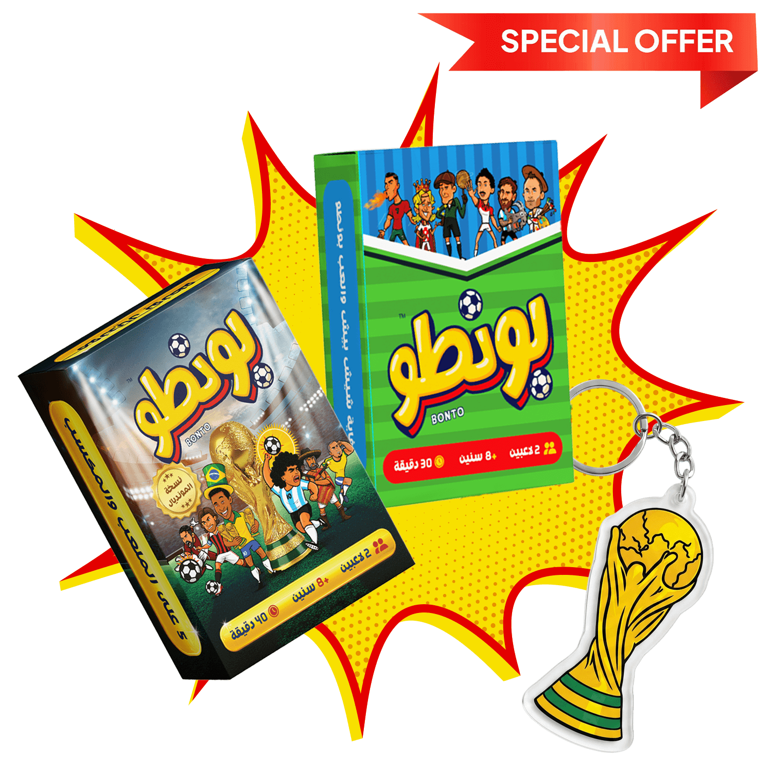 عرض قديمة وجديدة (1 الأصلية + 1 مونديال)